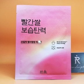 한율 빨간쌀 보습탄력 랩핑 마스크 1매