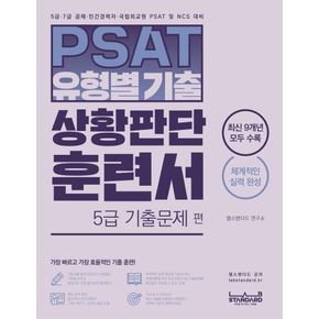 PSAT 유형별 기출 상황판단 훈련서 5급 기출문제 편