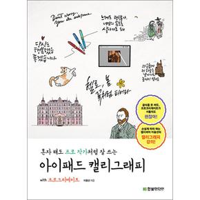 혼자 해도 프로 작가처럼 잘 쓰는 아이패드 캘리그래피 with 프로크리에이트