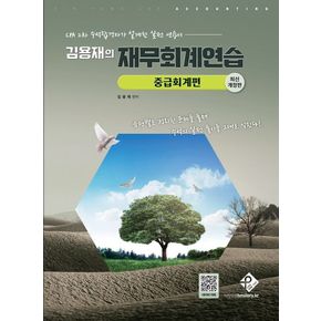 김용재의 재무회계연습: 중급회계편