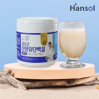 한솔라이프(hansollife) [공식] 김오곤 산양유 단백질 플러스 250g  네덜란드산 산양유 프로틴