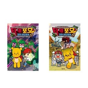 전2권-타키 포오 코믹 어드벤처 8-9권 세트