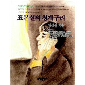 표본실의 청개구리