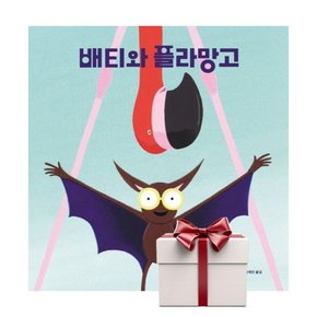 배티와 플라망고 (2025년 하반기 경학사 추천도서) 책갈피증정