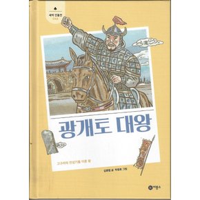 광개토대왕 (새싹인물전 43)