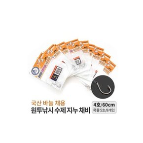 싸파 원투낚시 수제 지누채비 4호/목줄5호 국산바늘