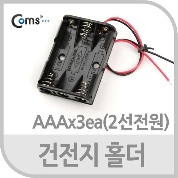 Coms 건전지 홀더 AAAx3ea 2선전원 X ( 5매입 )