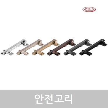 CG PLUS 안전고리 2pack