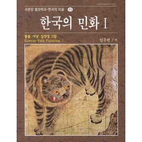 한국의 민화 I:동물.사냥.십장생그림