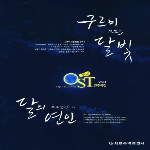  세광음악출판사 느낌있는 OST 연주곡집 vol. 4