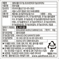 지이디 볼제너뮬러 유기농 초코 크런치 400g