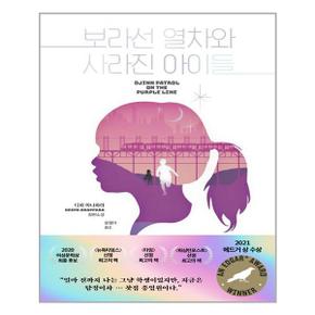 보라선 열차와 사라진 아이들  북로드  추천도서_P315135991