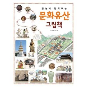 한눈에 펼쳐보는 문화유산 그림책 : 선사 시대부터 대한제국까지 역사가 쉬워지는