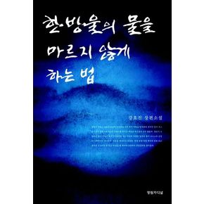 한 방울의 물을 마르지 않게 하는 법