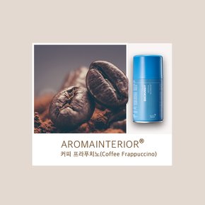 아로마 인테리어 향기 방향제 (커피프라푸치노) 보급형 290ml