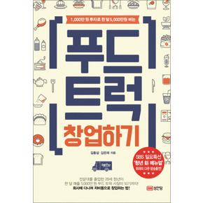 푸드트럭 창업하기 - 1000만원 투자로 한달5000만원 버는