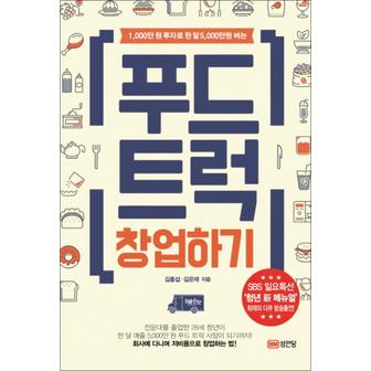 제이북스 푸드트럭 창업하기 - 1000만원 투자로 한달5000만원 버는