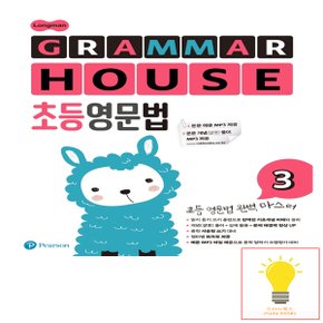 롱맨 그래머 하우스 (Longman GRAMMAR HOUSE) 초등영문법 3 피어슨에듀케이션코리아