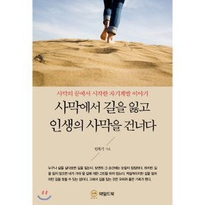 (중고/상)사막에서 길을 잃고 인생의 사막을 건너다 : 사막의 끝에서...