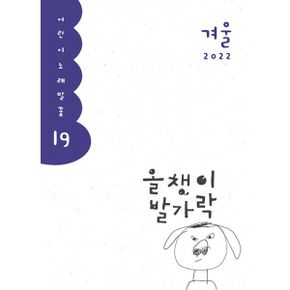 올챙이 발가락 : 2022.겨울호