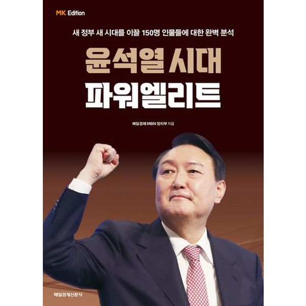 윤석열 시대 파워 엘리트