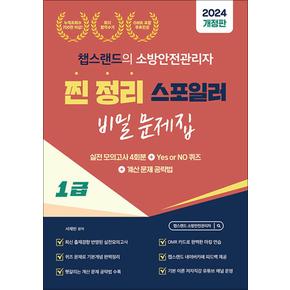 2024 유튜버 챕스랜드 소방안전관리자 1급 찐정리 스포일러 비밀 문제집