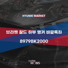 브라켓 찰드 하부 앵커 바깥쪽좌 (89798K2000)