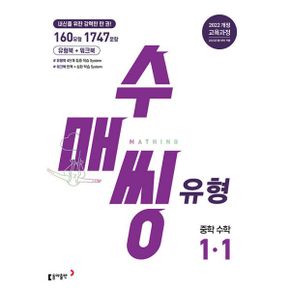 수매씽 유형 중학 수학 1-1 (2025년) : 2022 개정 교육과정, 내신을 위한 강력한 유형서