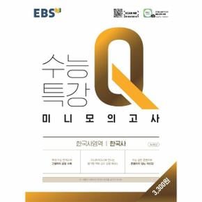 EBS 수능특강 Q 미니모의고사 한국사영역 한국사