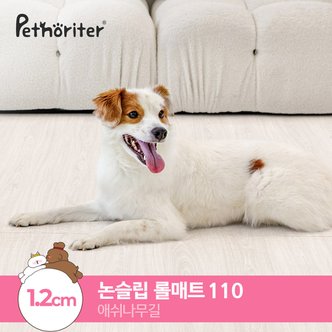 파크론 [펫노리터] 셀프시공 펫 강아지 고양이 롤매트 애쉬나무길 / 1.2cm / 110폭 / 1M