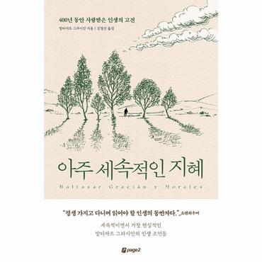 웅진북센 아주 세속적인 지혜 : 400년 동안 사랑받은 인생의 고전