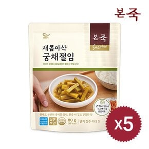 [본죽] 새콤아삭 궁채절임 80g 5팩