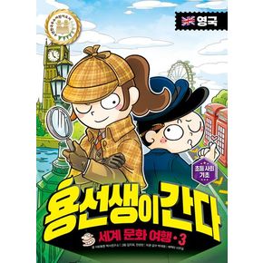 용선생이 간다 세계 문화 여행 3: 영국