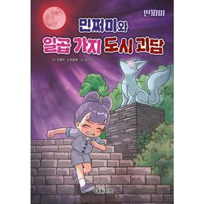 민쩌미와 일곱 가지 도시 괴담  - 양장본 Hardcover