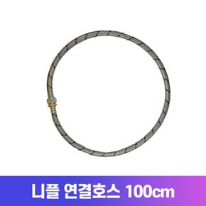 니플연결호스 100CM