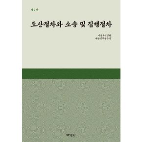 도산절차와 소송 및 집행절차