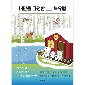 너만큼 다정한 북유럽 애쓰지 않고 지치지 않는 온 가족 치유 여행 _P324923774