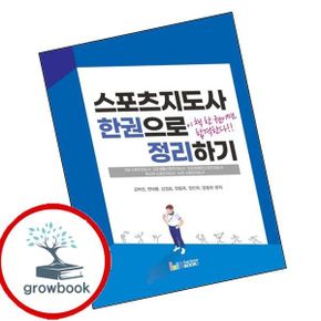 카드10%) 2021 스포츠지도사 한권으로 정리하기