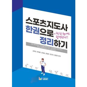 카드10%) 2021 스포츠지도사 한권으로 정리하기