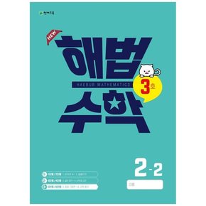 해법수학 초등 2-2 3호  2022