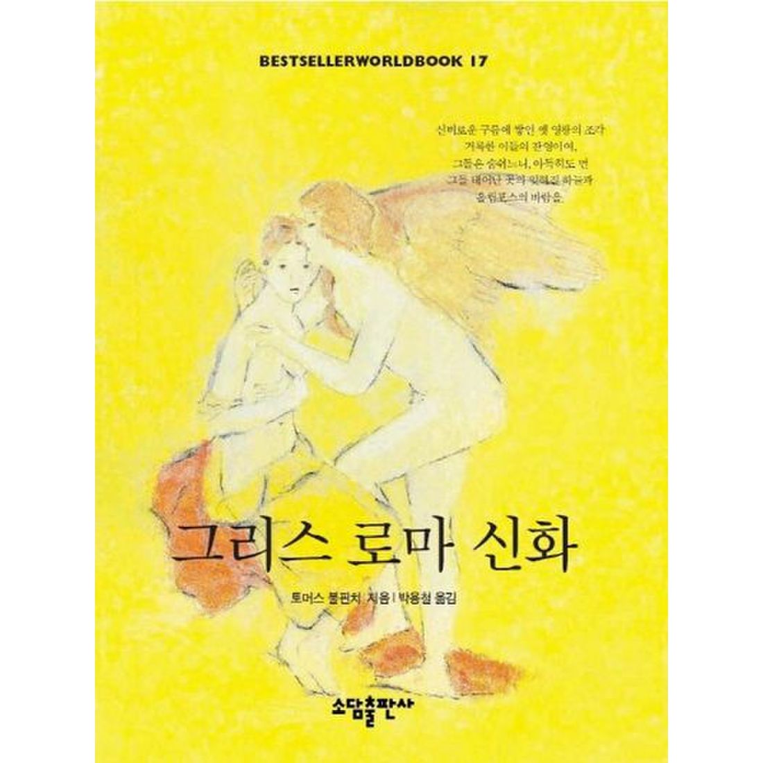 그리스 로마신화(BESTSELLER WORLDBOOK 17)