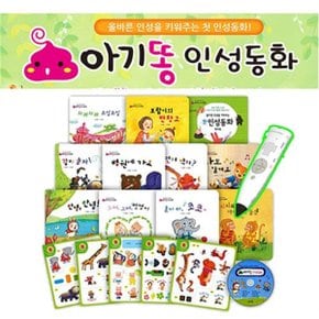 아기똥 인성동화 그림책10권+워크북1+스티커5+CD1+세이펜32G 포함_P064936555