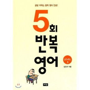 5회 반복영어 Level 3