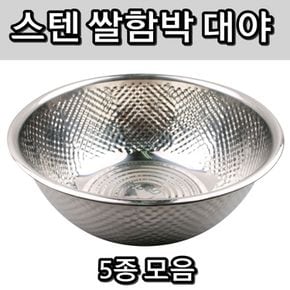 다용도 쌀함박 업소 주방 가정 스텐 다라이 대야