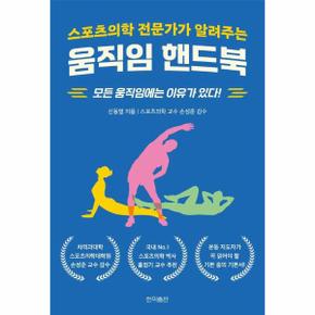 스포츠의학 전문가가 알려주는 움직임 핸드북