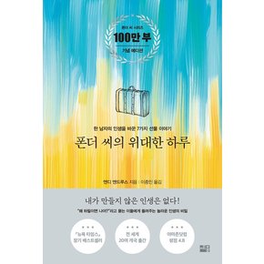 폰더 씨의 위대한 하루 : 한 남자의 인생을 바꾼 7가지 선물 이야기