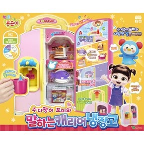 콩순이 말하는캐리어냉장고
