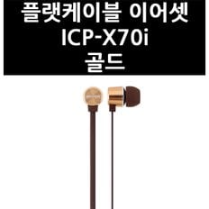 (2517440) 플랫케이블 이어셋 ICP-X70i 골드