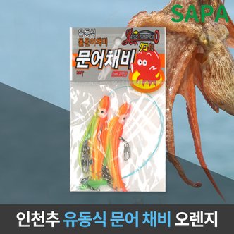 SAPA 유동식 문어 채비 오렌지 선상 원투 낚시 돌문어 채비