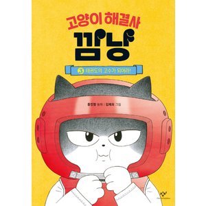  창비 고양이 해결사 깜냥 3 - 태권도의 고수가 되어라